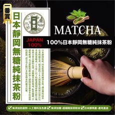 matcha 一番賞 100% 日本靜岡 無糖 純抹茶粉 200g/包 茶性濃郁茶味香醇甘甜