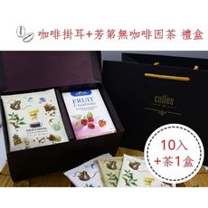 濾掛咖啡茶包禮盒含提帶(極品曼巴 瓜地馬拉 特級曼特寧 任選)(10gx10入/盒)+芳第無咖啡因茶