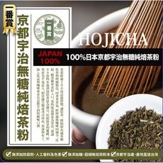 hojicha 一番賞100%日本 京都 宇治 無糖 純焙茶粉 200g/包 茶性濃郁茶味香醇甘甜