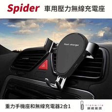 【鋼鐵嚴選】Spider 車用10W 壓力式QI無線充電座 手機支架 冷氣出風口