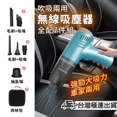 吹吸兩用 （送7件套） 無線吸塵器 車用吸塵器 迷你吸塵器 車載吸塵器 小吸塵器 手持吸塵器