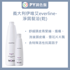 【伊唯艾everline】淨屑髮浴(乾)250ml