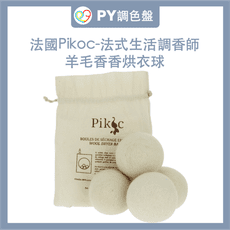 【Pikoc】經典香氛天然羊毛烘衣球