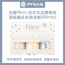 【Pikoc】頂級織品香氛洗劑(300mlx3)-綜合組