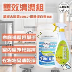 SUNSIN 三新立潔 家庭/衣服/物品 清潔好幫手 雙效體驗組 免運 台製 清潔 去汙 除垢 萬能