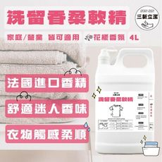 <三新立潔 - 洗留香花樣香氛柔軟精4L>法國進口香精 洗衣店專用款 超香柔軟配方 加倍柔軟香氛好清