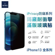 WiWU 防窺系列滿版玻璃貼 iPhone 13 系列