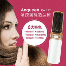 Anqueen安晴 溫控魔髮造型梳 QA-N17