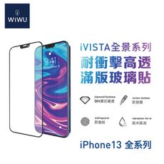 WiWU 全景系列高透滿版玻璃貼 iPhone13 系列