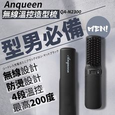 ANQUEEN安晴 溫控魔髮造型梳(無線簡易版) QA-N2300