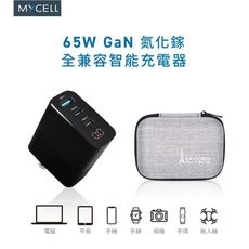 MYCELL 65W氮化鎵智慧型數顯電源供應器（附收納盒）