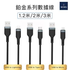 WiWU 鉑金數據線 USB-A（PT01 / PT02 / PT03）