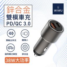 WiWU 鋅合金雙模快充車載電源供應器 PC101