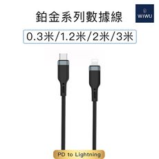 WiWU 鉑金數據線 PD to Lightning（PT04）