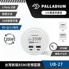 Palladium 35W USB超級閃充電源供應器 UB-27
