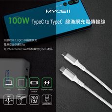 MYCELL 100W Type-C to Type-C 全兼容充電傳輸線