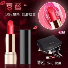 【情趣夢天堂】久愛 唇蜜10段變頻 迷你口紅 跳蛋 震動棒 (USB充電+硅膠材質+震力強勁+小巧隱