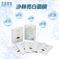 【求真草本】沙棘亮白面膜5片/盒 (全膚質適用.鎖水.玻尿酸/薰衣草)