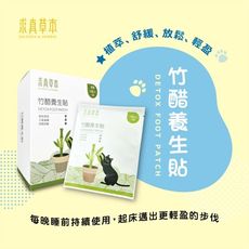 【求真草本】竹醋養生貼(盒裝)-10包/盒(足貼/漢方草本)
