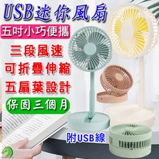 【台灣保固現貨】5吋伸縮折疊風扇 迷你風扇 USB風扇 桌面電風扇伸 縮式風扇 摺疊風扇 風扇