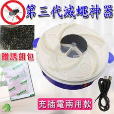 【台灣現貨附電池贈誘餌】USB自動捕蠅器 全自動抓蒼蠅 捕蠅神器 捕蠅機 蒼蠅殺手居家滅蠅器