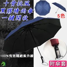 【台灣現貨】黑膠不透光十骨自動傘 抗強風自動摺疊雨傘 抗UV自動傘 一鍵開收雙人傘 遮陽傘 防風傘