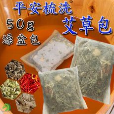 【台灣現貨】艾草包50g 隨身包 平安梳洗包 艾草沐浴包 平安包 淨身包 足浴包 泡腳包