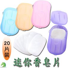 【台灣現貨】迷你香皂片 肥皂紙 可攜式迷你香皂片 香皂片 洗手紙 肥皂片 洗手肥皂片 香皂紙