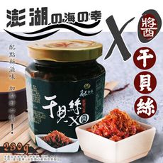 【澎湖直送】干貝絲XO醬280g