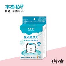 【HIBIS木槿花】草本暖宮貼6入組◆艾草◆台灣製造