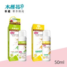 【HIBIS木槿花】私密新肌草本慕斯5入組◆蔓越莓/紫草任選（50ml）