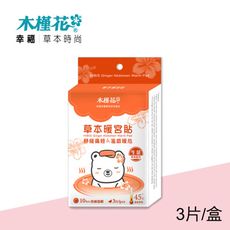 【HIBIS木槿花】草本暖宮貼6入組◆生薑◆台灣製造