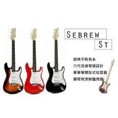 Sebrew ST 系列電吉他 經典不敗款 (贈厚棉琴袋 全配) 電吉他 吉他 油壓弦鈕 六代琴頭