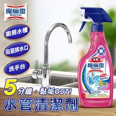 【魔術靈】水管清潔劑噴槍瓶 500ml 廚房水槽 浴室排水管 馬桶 水管疏通 清潔