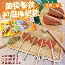 【和風】台灣製 100%純雞肉寵物棒棒糖X10包 肉乾 狗狗零食 貓咪零食 寵物零食 和風棒棒糖