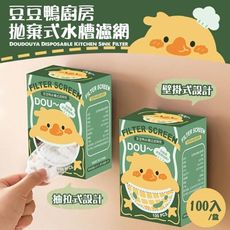 豆豆鴨廚房拋棄式水槽濾網(100入盒) 排水口濾網下水道  隔離網 過濾網 防堵