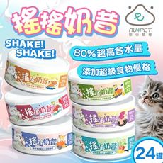 【陪心寵糧】一箱24入 nu4PET 搖搖奶昔主食罐(80g) 陪心貓罐頭 貓主食罐 奶昔罐 貓主食