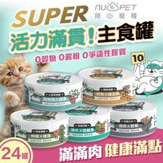 【陪心寵糧】一箱24入 Super小白主食罐(80g) 貓罐 貓罐頭 貓主食罐 低磷