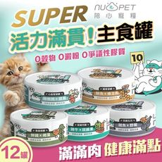 【陪心寵糧】半箱12入 Super小白主食罐(80g) 貓罐 貓罐頭 貓主食罐 低磷