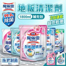 【魔術靈】地板清潔劑 1800ml補充包 清新海洋 除菌EX 草本香 花香 玫瑰 松林 低敏
