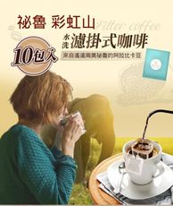 【蕾貝卡】精品濾掛咖啡 超優惠3盒 只要1111 只限15組 祕魯 彩虹山 10包入