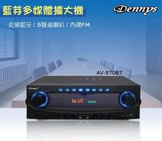 【Dennys】USB/FM/SD/MP3藍牙多媒體擴大機(AV-570BT)