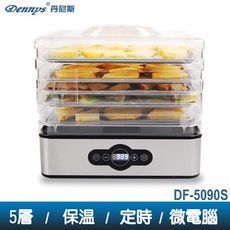 Dennys  5層不鏽鋼層架微電腦定時溫控蔬果乾果機 DF-5090S