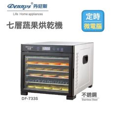 Dennys 微電腦定時溫控7層托盤與機體不鏽鋼蔬果烘乾機(DF-733S)