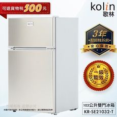 Kolin 歌林 103公升一級能效定頻右開雙門小冰箱