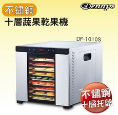 Dennys 十層不鏽鋼微電腦定時多段溫控蔬果烘乾機DF-1010S 2018 全新機種