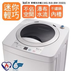 【KOLIN 歌林】3.5公斤單槽洗衣機 (BW-35S03)