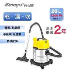 Dennys 丹尼斯 20公升不鏽鋼乾濕吹吸塵器(VT-808)