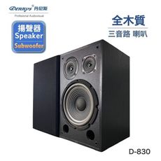 Dennys 8吋三音路Hi-end超重低音喇叭 D-830可壁掛 被動式喇叭