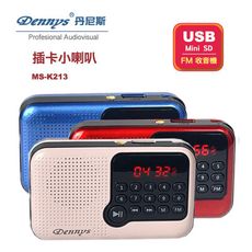【Dennys】SD/USB/MP3迷你喇叭(MS-K213)